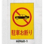 表示プレートH エンビ600×400