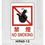 表示プレートH エンビ600×400 表示:禁煙 NO SMOKING (Hi960-13)