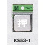 表示プレートH ドアサイン 角型 ステンレス鏡面 表示:押 (KS53-1)