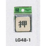 表示プレートH ドアサイン 角型 真鍮金色メッキ 表示:押 (LG-48-1)