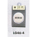 表示プレートH ドアサイン 丸型 47丸mm 真鍮金色メッキ 表示:禁開放 (LG46-4)