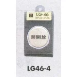 表示プレートH ドアサイン 丸型 47丸mm 真鍮金色メッキ 表示:禁開放 (LG46-4)