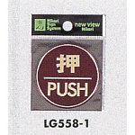 表示プレートH ドアサイン 丸型 カラーステンレス (パープル) 表示:押 PUSH (LG558-1)