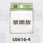 表示プレートH ドアサイン 真鍮金色メッキ 表示:禁開放 (LG616-4)