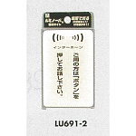 表示プレートH ドアサイン 透明ウレタン樹脂+蓄光 表示:インターホン ご用の方は… (LU-691-2)