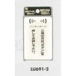 表示プレートH ドアサイン 透明ウレタン樹脂+蓄光 表示:インターホン ご用の方は… (LU-691-2)