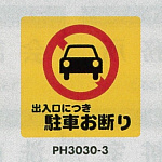 表示プレートH ポリプロピレン300×300 表示:出入口につき駐車お断り (PH3030-3)