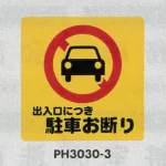 表示プレートH 駐車禁止標識 ポリプロピレン300×300