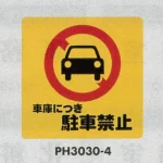表示プレートH 駐車禁止標識 ポリプロピレン300×300