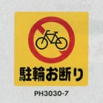 表示プレートH 駐車禁止標識 ポリプロピレン300×300