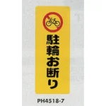 表示プレートH ポリプロピレン180×450 表示:駐輪お断り (PH4518-7)