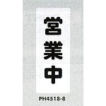 表示プレートH ポリプロピレン180×450 表示:営業中 (PH4518-8)