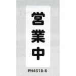表示プレートH 営業案内 ポリプロピレン180×450