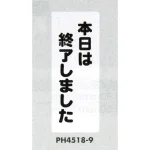 表示プレートH 営業案内 ポリプロピレン180×450