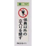 表示プレートH 立入禁止標識 反射シート+ABS樹脂
