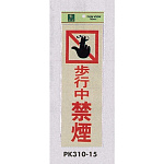 表示プレートH 禁煙標識 反射シート+ABS樹脂 表示:歩行中禁煙 (PK310-15)