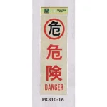 表示プレートH 反射シート+ABS樹脂 表示:危険 (PK310-16)