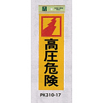 表示プレートH 反射シート+ABS樹脂 表示:高圧危険 (PK310-17)