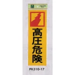 表示プレートH 危険標識 反射シート+ABS樹脂