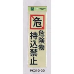 表示プレートH 危険標識 反射シート+ABS樹脂