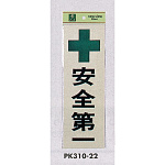 表示プレートH 反射シート+ABS樹脂 表示:安全第一 (PK310-22)