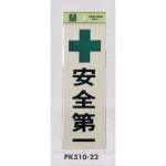 表示プレートH 安全標語 反射シート+ABS樹脂
