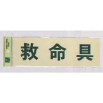 表示プレートH 避難設備表示 反射シート+ABS樹脂 ヨコ書き