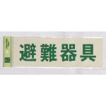 表示プレートH 反射シート+ABS樹脂 ヨコ書き 表示:避難器具 (PK310-33)