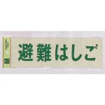 表示プレートH 避難設備表示 反射シート+ABS樹脂 ヨコ書き
