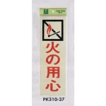 表示プレートH 火気関係標識 反射シート+ABS樹脂