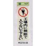 表示プレートH 立入禁止標識 反射シート+ABS樹脂