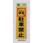 表示プレートH 駐車禁止表示 反射シート+ABS樹脂
