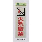 表示プレートH 火気関係標識 反射シート+ABS樹脂