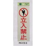 表示プレートH 立入禁止標識 反射シート+ABS樹脂