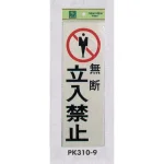 表示プレートH 立入禁止標識 反射シート+ABS樹脂