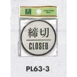 表示プレートH ドアサイン 丸型 アルミ特殊仕上げ 表示:締切 CLOSED (PL-63-3)