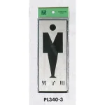 表示プレートH トイレ表示 アルミ特殊仕上げ+アクリル黒 表示:男子用 (PL340-3)