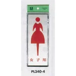 表示プレートH トイレ表示 アルミ特殊仕上げ+アクリル黒 表示:女子用 (PL340-4)