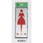 表示プレートH トイレ表示 アルミ特殊仕上げ+アクリル黒