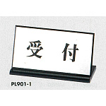 表示プレートH 卓上サイン 表示・仕様:受付・L型片面 (PL901-1)