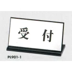 表示プレートH 卓上サイン L型・両面
