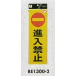 表示プレートH 反射シートステッカー 表示:進入禁止 (RE1300-2)