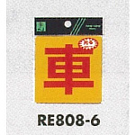 表示プレートH 反射シール 表示:車 (RE808-6)