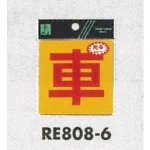表示プレートH 反射シール