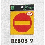 表示プレートH 反射シール 表示:進入禁止マーク (RE808-9)