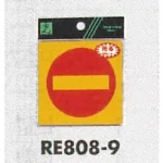 表示プレートH 反射シール 表示:進入禁止マーク (RE808-9)