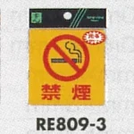 表示プレートH 禁煙 反射シール ピクトサイン