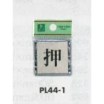 表示プレートH ドアサイン 角型 アルミ特殊仕上げ 表示:押 (PL-44-1)