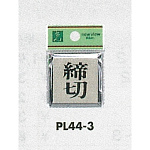 表示プレートH ドアサイン 角型 アルミ特殊仕上げ 表示:締切 (PL-44-3)