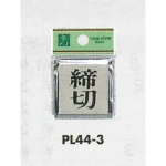 表示プレートH ドアサイン 角型 アルミ特殊仕上げ 表示:締切 (PL-44-3)